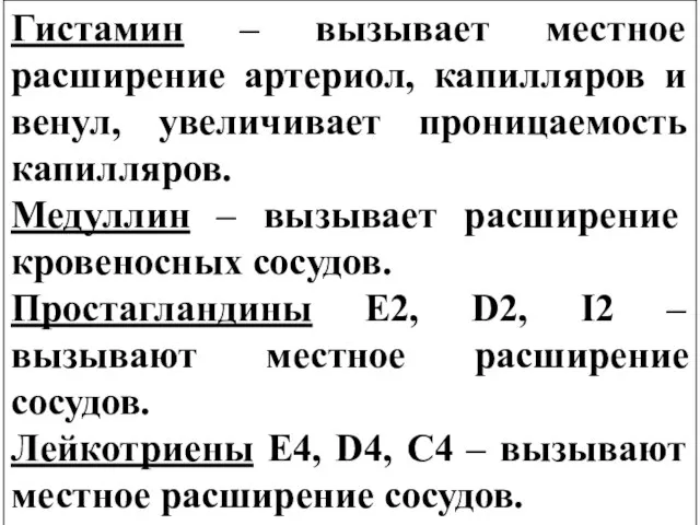 Гистамин – вызывает местное расширение артериол, капилляров и венул, увеличивает проницаемость капилляров.