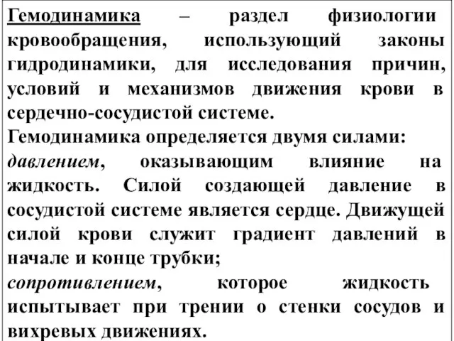 Гемодинамика – раздел физиологии кровообращения, использующий законы гидродинамики, для исследования причин, условий