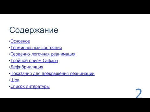 Содержание Основное Терминальные состояния Сердечно-легочная реанимация. Тройной прием Сафара Дефибрилляция Показания для