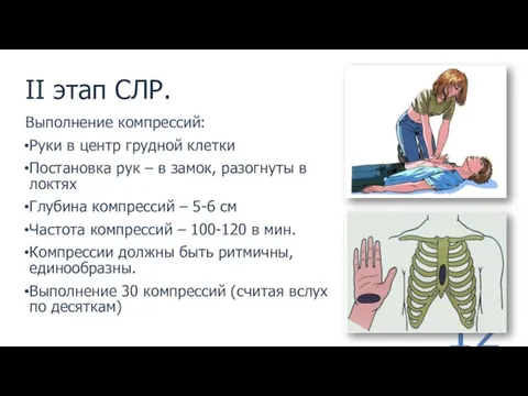 II этап СЛР. Выполнение компрессий: Руки в центр грудной клетки Постановка рук