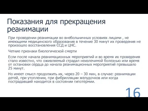 Показания для прекращения реанимации При проведении реанимации во внебольничных условиях лицами ,