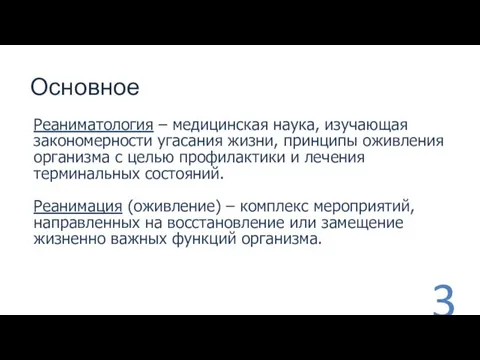 Основное Реаниматология – медицинская наука, изучающая закономерности угасания жизни, принципы оживления организма