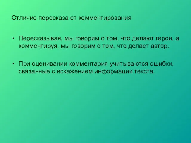 Отличие пересказа от комментирования Пересказывая, мы говорим о том, что делают герои,