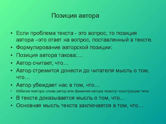 Позиция автора Если проблема текста - это вопрос, то позиция автора –это