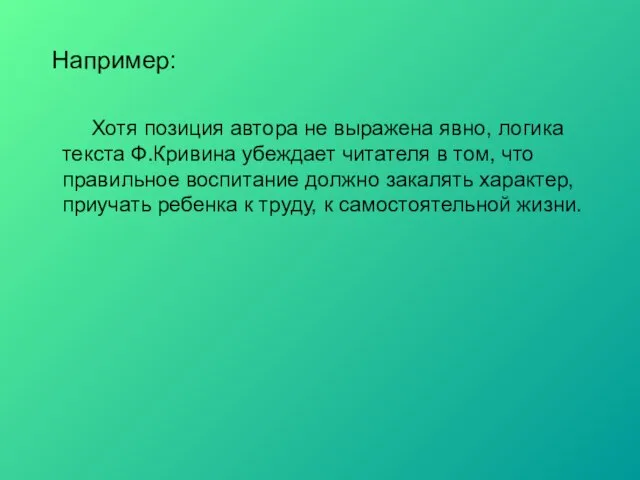 Например: Хотя позиция автора не выражена явно, логика текста Ф.Кривина убеждает читателя