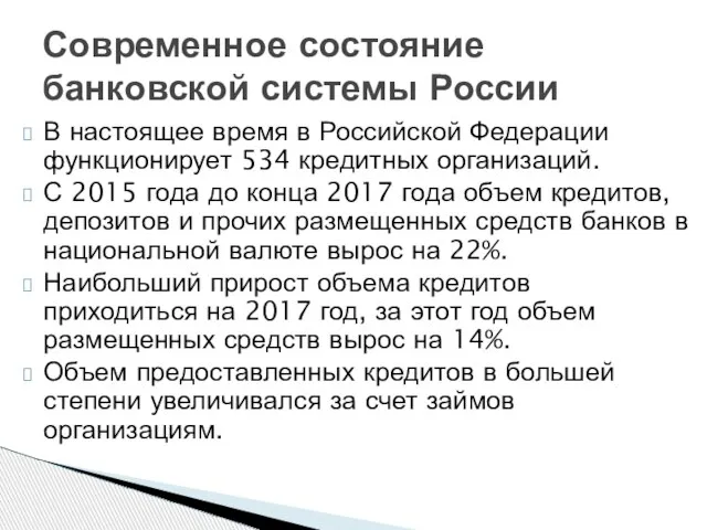 В настоящее время в Российской Федерации функционирует 534 кредитных организаций. С 2015