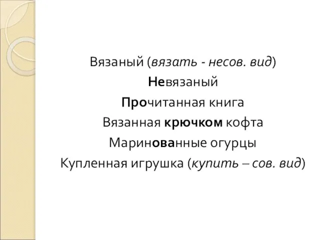 Вязаный (вязать - несов. вид) Невязаный Прочитанная книга Вязанная крючком кофта Маринованные