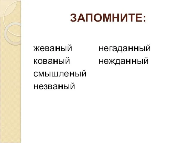 ЗАПОМНИТЕ: жеваный негаданный кованый нежданный смышленый незваный