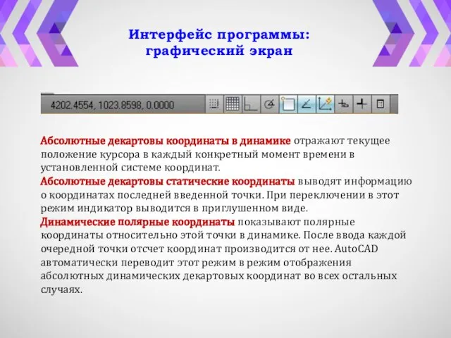 Абсолютные декартовы координаты в динамике отражают текущее положение курсора в каждый конкретный