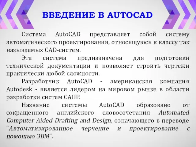 ВВЕДЕНИЕ В AUTOCAD Система AutoCAD представляет собой систему автоматического проектирования, относящуюся к