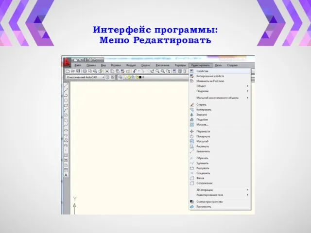 Интерфейс программы: Меню Редактировать