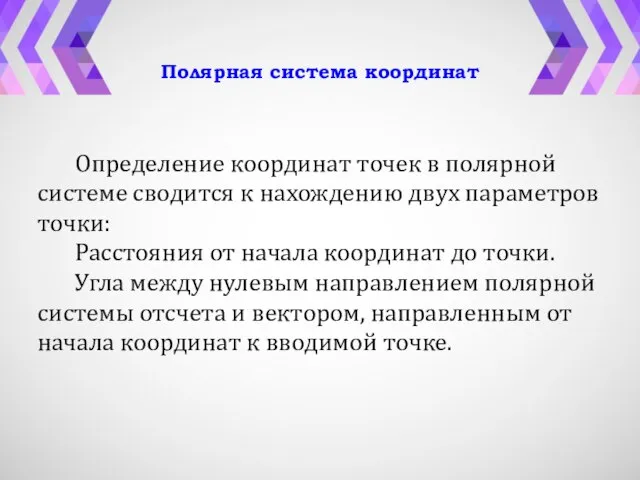 Определение координат точек в полярной системе сводится к нахождению двух параметров точки: