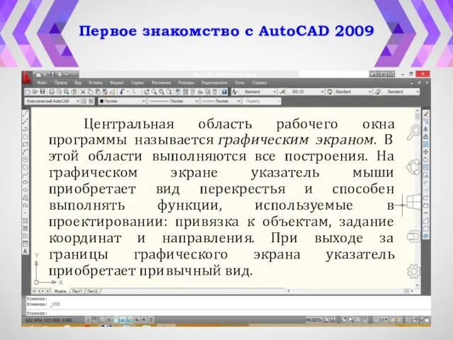 Первое знакомство с AutoCAD 2009 Центральная область рабочего окна программы называется графическим