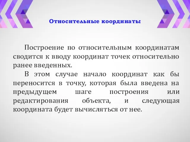 Относительные координаты Построение по относительным координатам сводится к вводу координат точек относительно