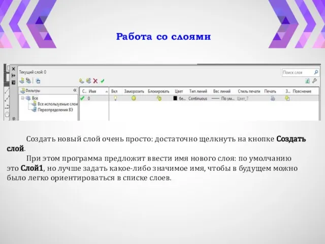 Работа со слоями Создать новый слой очень просто: достаточно щелкнуть на кнопке