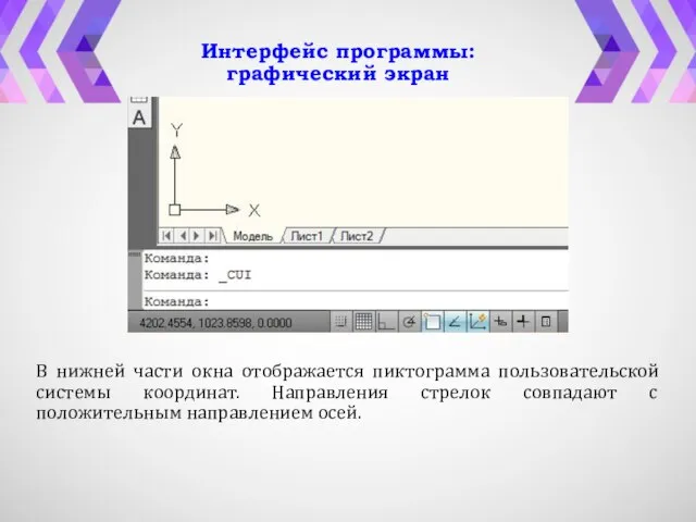Интерфейс программы: графический экран В нижней части окна отображается пиктограмма пользовательской системы