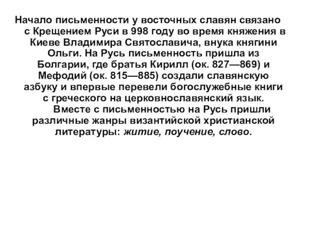Начало письменности у восточных славян связано с Крещением Руси в 998 году