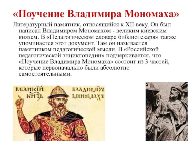 «Поучение Владимира Мономаха» Литературный памятник, относящийся к XII веку. Он был написан
