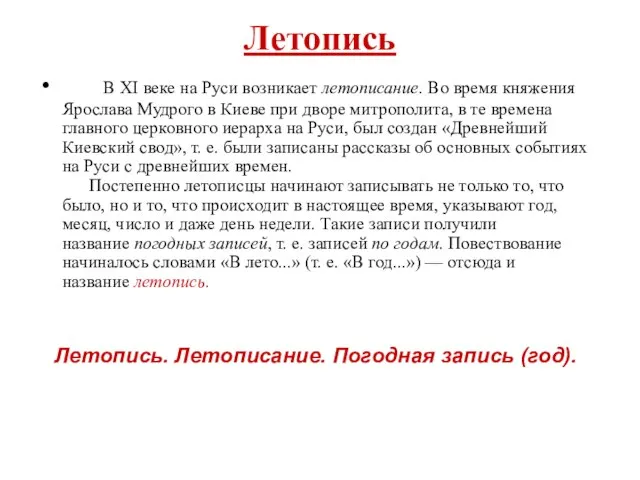 Летопись В XI веке на Руси возникает летописание. Во время княжения Ярослава