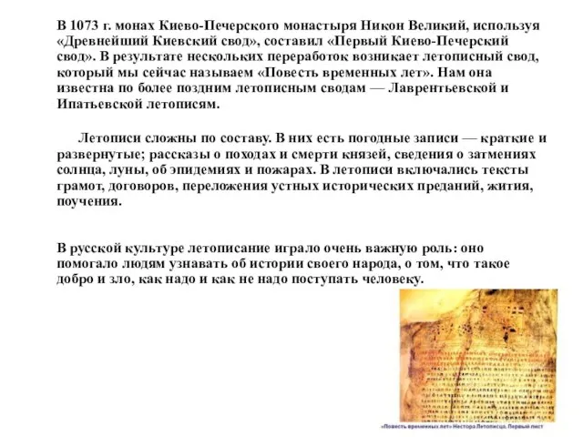 В 1073 г. монах Киево-Печерского монастыря Никон Великий, используя «Древнейший Киевский свод»,