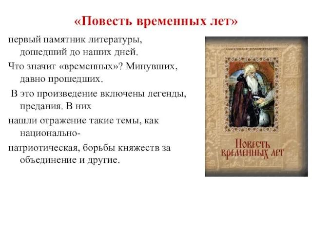 «Повесть временных лет» первый памятник литературы, дошедший до наших дней. Что значит