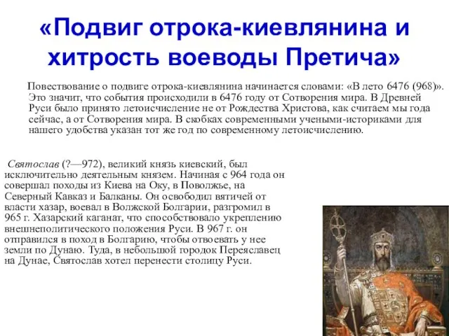 «Подвиг отрока-киевлянина и хитрость воеводы Претича» Повествование о подвиге отрока-киевлянина начинается словами: