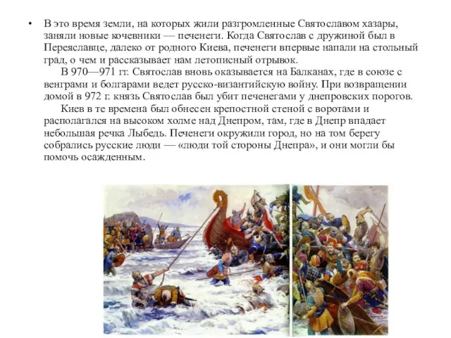 В это время земли, на которых жили разгромленные Святославом хазары, заняли новые