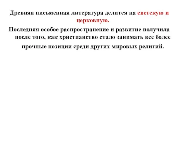 Древняя письменная литература делится на светскую и церковную. Последняя особое распространение и