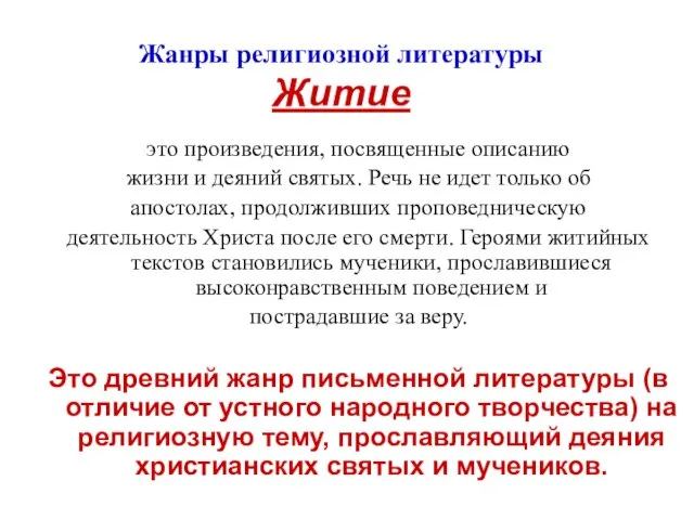 Жанры религиозной литературы Житие это произведения, посвященные описанию жизни и деяний святых.