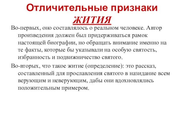 Отличительные признаки ЖИТИЯ Во-первых, оно составлялось о реальном человеке. Автор произведения должен