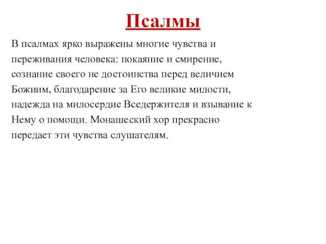 Псалмы В псалмах ярко выражены многие чувства и переживания человека: покаяние и