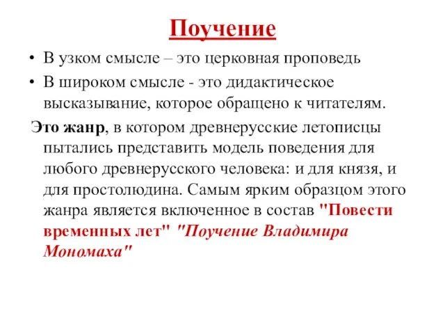 Поучение В узком смысле – это церковная проповедь В широком смысле -