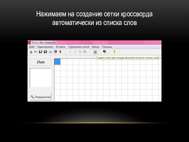 Нажимаем на создание сетки кроссворда автоматически из списка слов