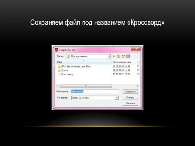 Сохраняем файл под названием «Кроссворд»