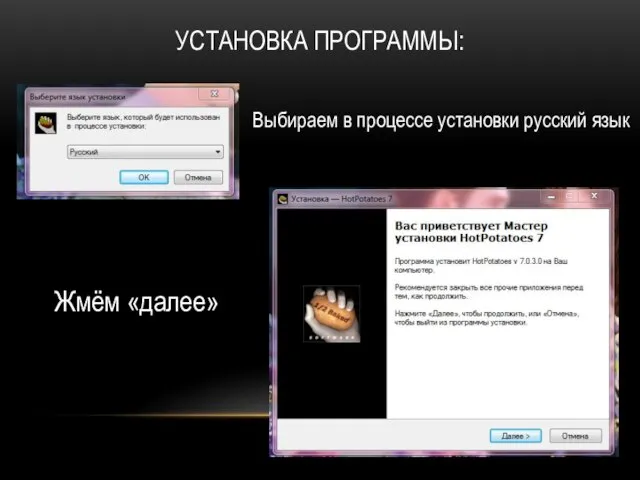 УСТАНОВКА ПРОГРАММЫ: Выбираем в процессе установки русский язык Жмём «далее»