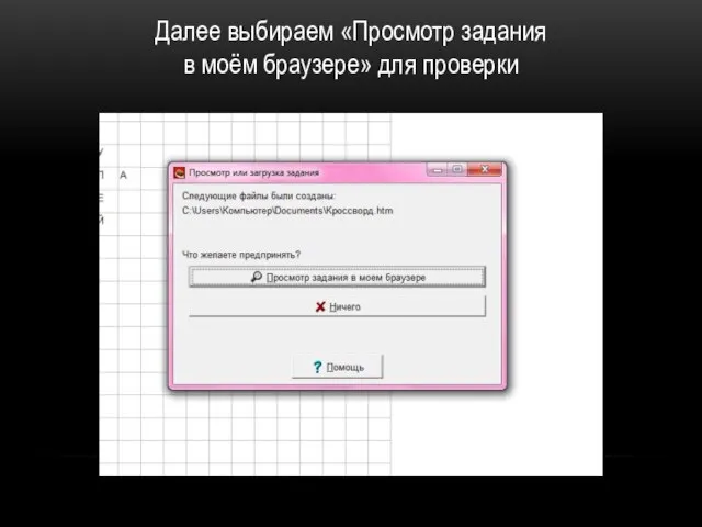 Далее выбираем «Просмотр задания в моём браузере» для проверки