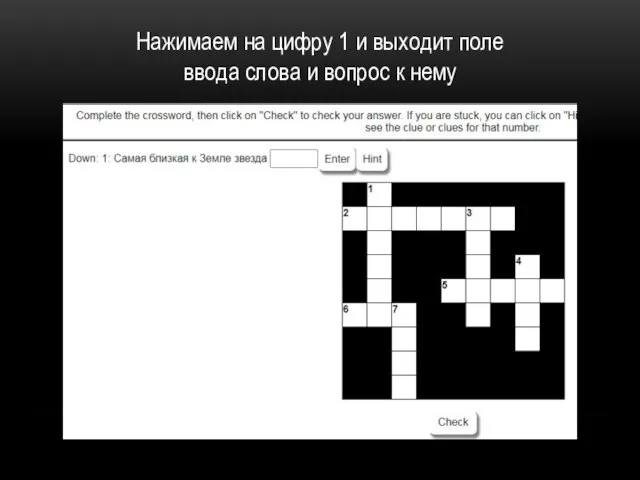 Нажимаем на цифру 1 и выходит поле ввода слова и вопрос к нему