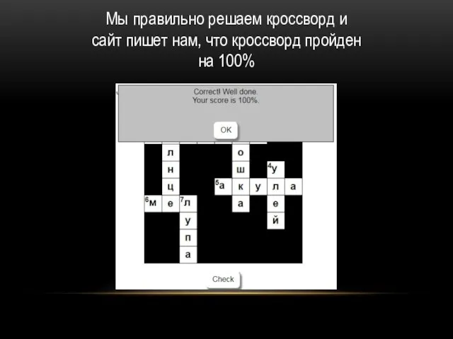 Мы правильно решаем кроссворд и сайт пишет нам, что кроссворд пройден на 100%