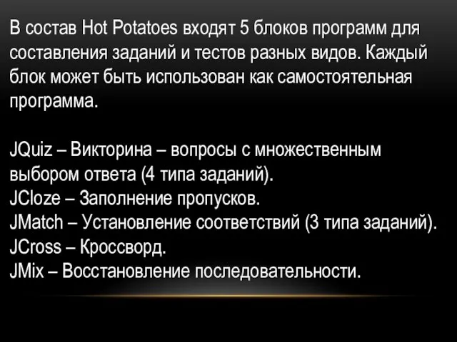 В состав Hot Potatoes входят 5 блоков программ для составления заданий и