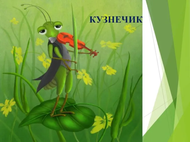 КУЗНЕЧИК