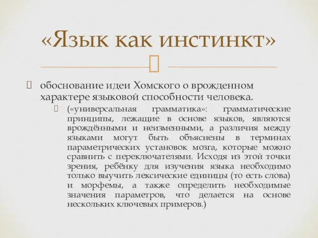 обоснование идеи Хомского о врожденном характере языковой способности человека. («универсальная грамматика»: грамматические