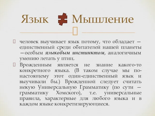 человек выучивает язык потому, что обладает — единственный среди обитателей нашей планеты