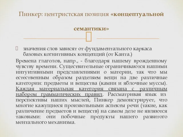 значения слов зависят от фундаментального каркаса базовых когнитивных концепций (от Канта.) Времена