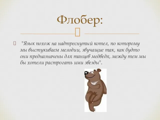 "Язык похож на надтреснутый котел, по которому мы выстукиваем мелодии, звучащие так,