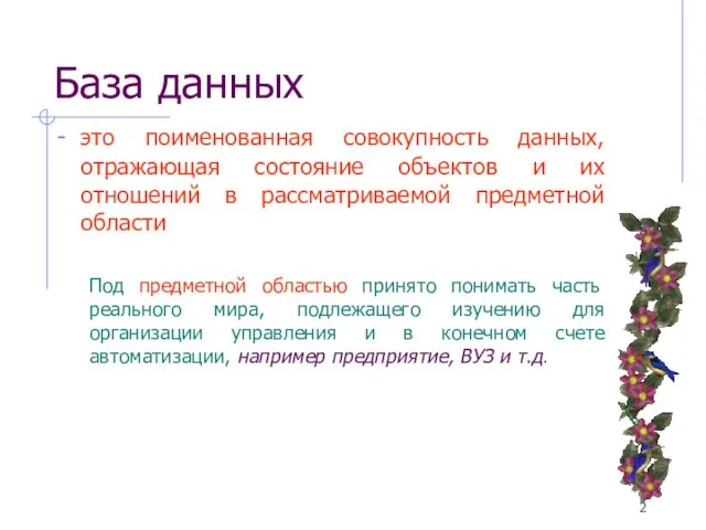 База данных это поименованная совокупность данных, отражающая состояние объектов и их отношений