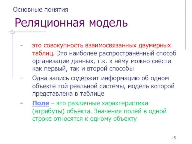 Реляционная модель это совокупность взаимосвязанных двумерных таблиц. Это наиболее распространённый способ организации