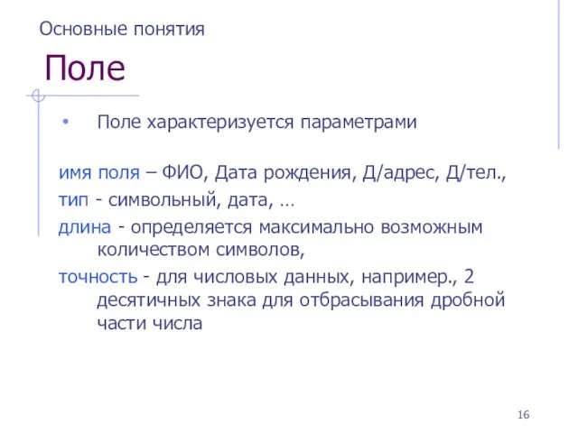 Поле Поле характеризуется параметрами имя поля – ФИО, Дата рождения, Д/адрес, Д/тел.,