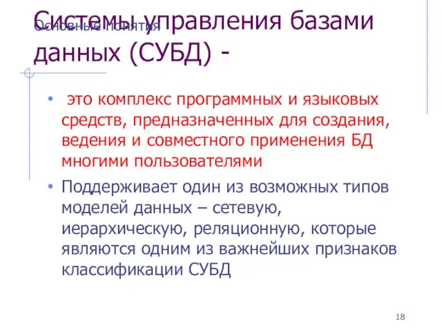 Системы управления базами данных (СУБД) - это комплекс программных и языковых средств,