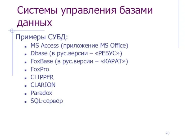 Системы управления базами данных Примеры СУБД: MS Access (приложение MS Office) Dbase
