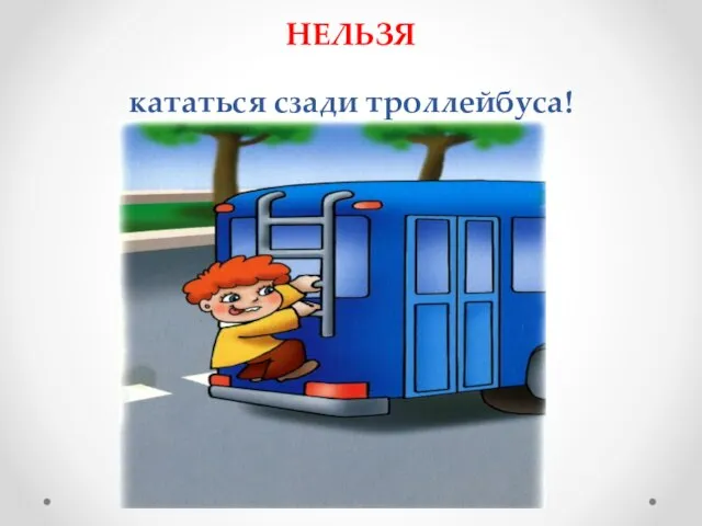 НЕЛЬЗЯ кататься сзади троллейбуса!